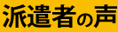 派遣者の声