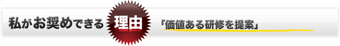 価値ある研修を提案