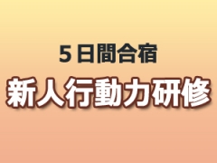 新人行動力研修