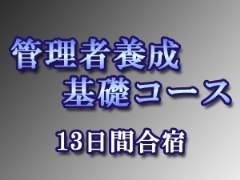 管理者養成基礎コース