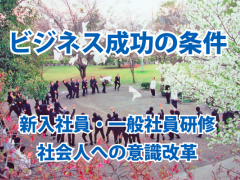 ビジネス成功の条件