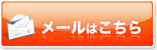メールはこちら