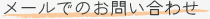 メールでのお問い合わせ