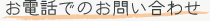 お電話でのお問い合わせ