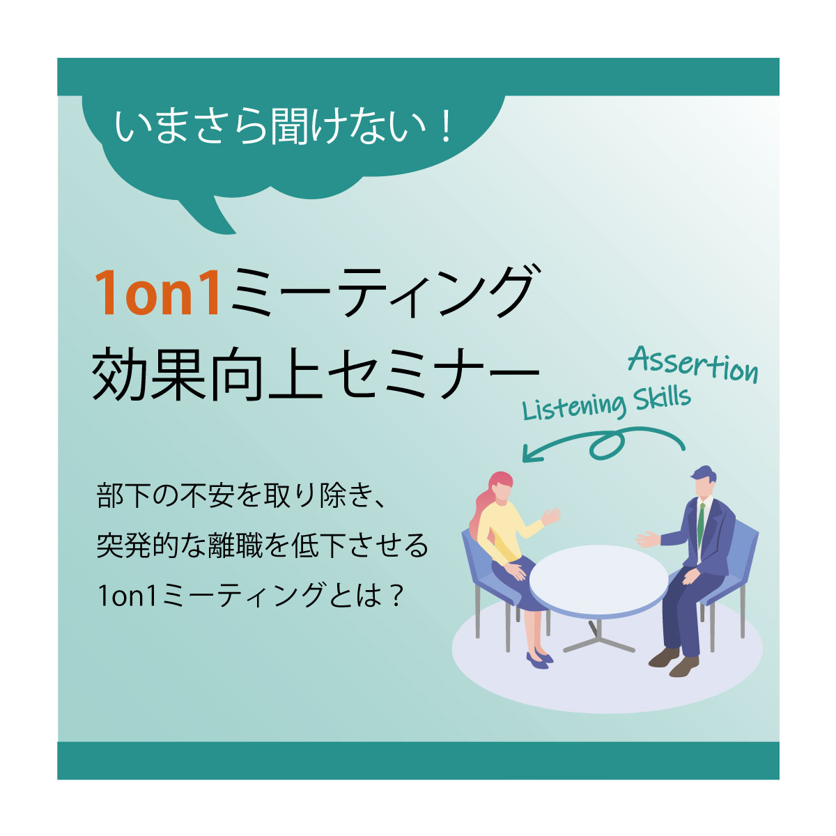 無料オンライン開催｜1on1ミーティング効果向上セミナー