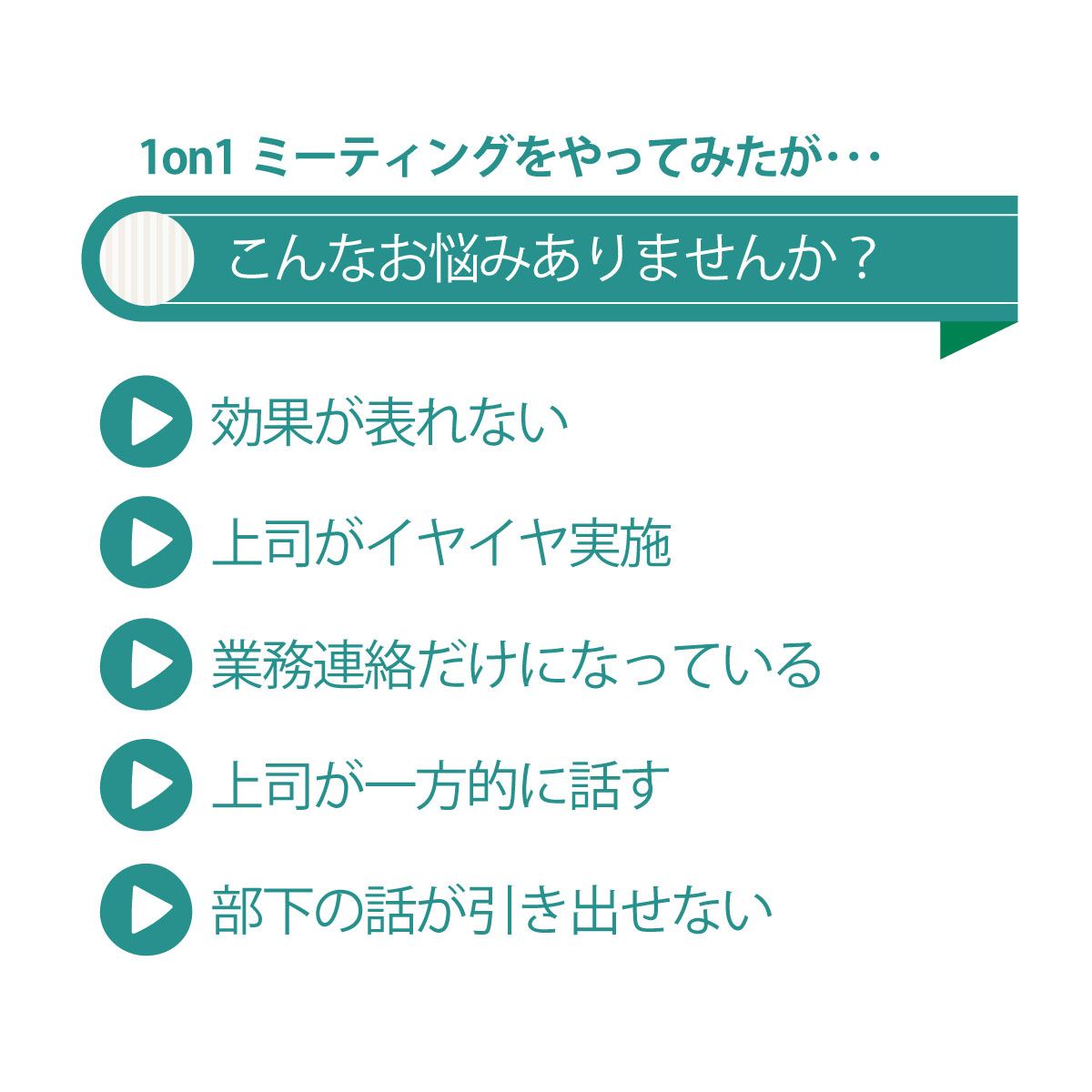 1on1ミーティングがうまくいっていない･･･