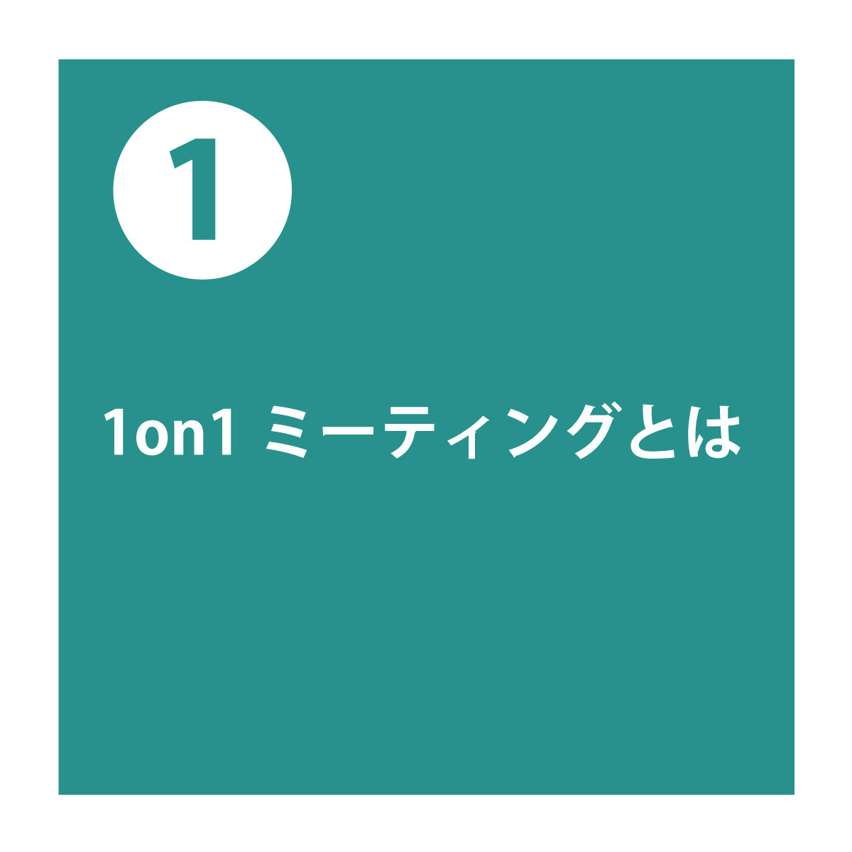 1on1ミーティングとは
