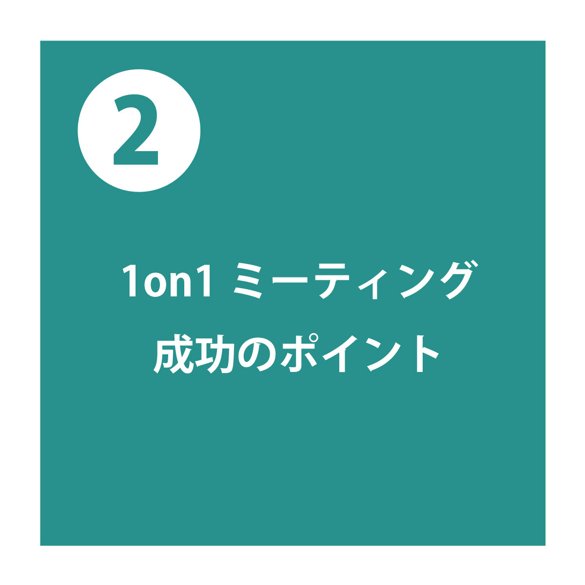 成功のポイント