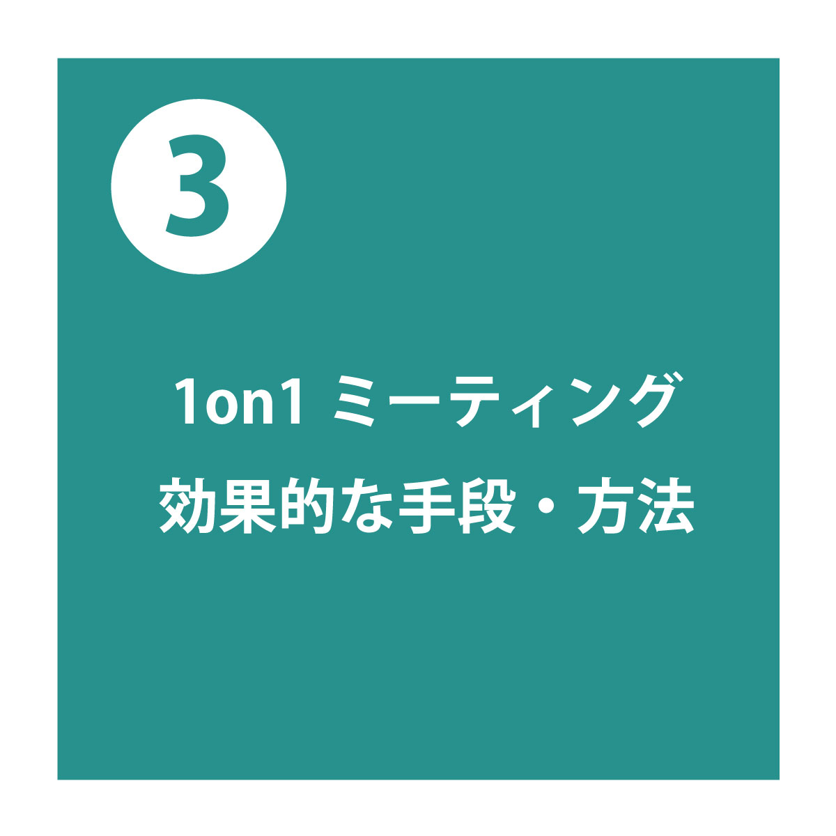 手段・方法