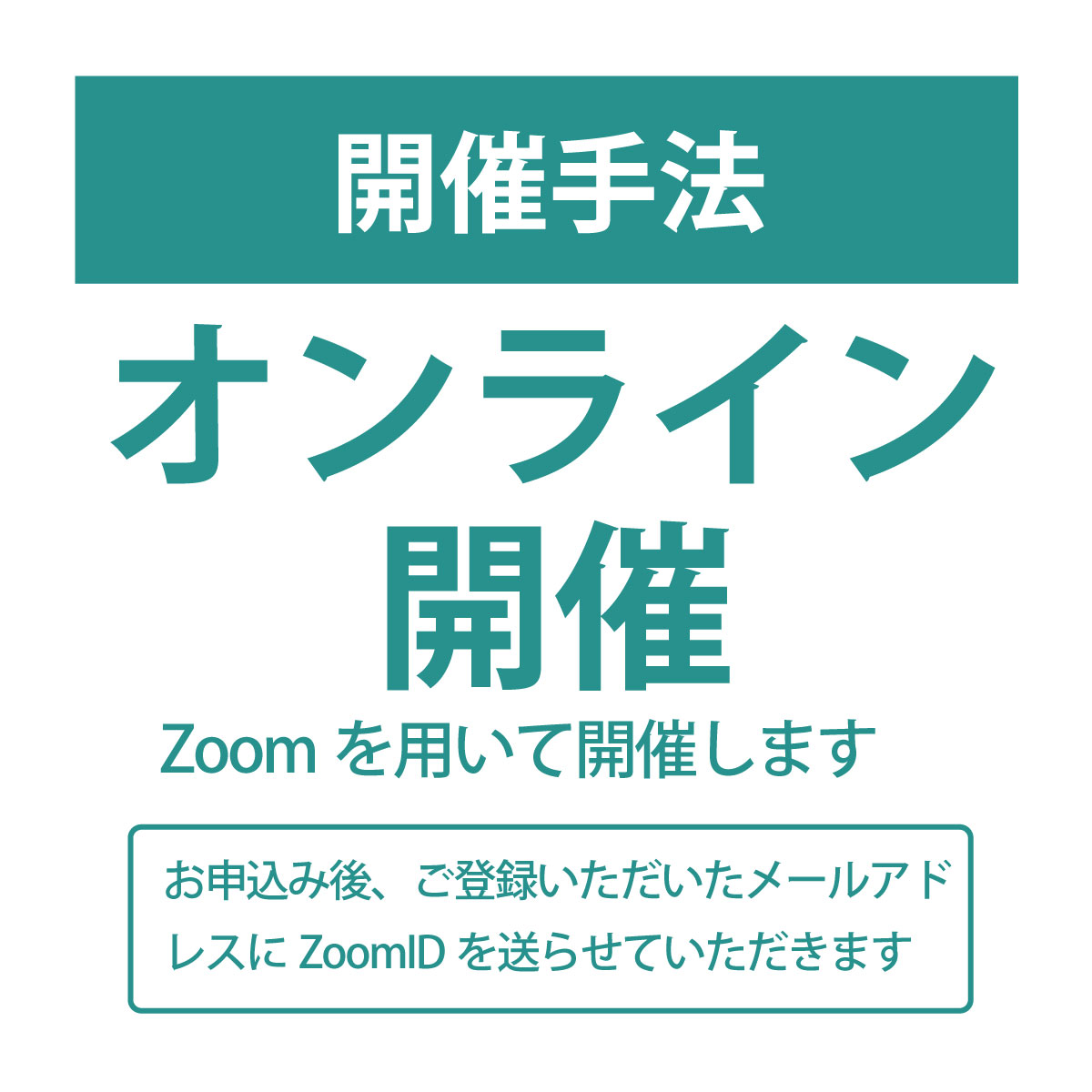 開催手法