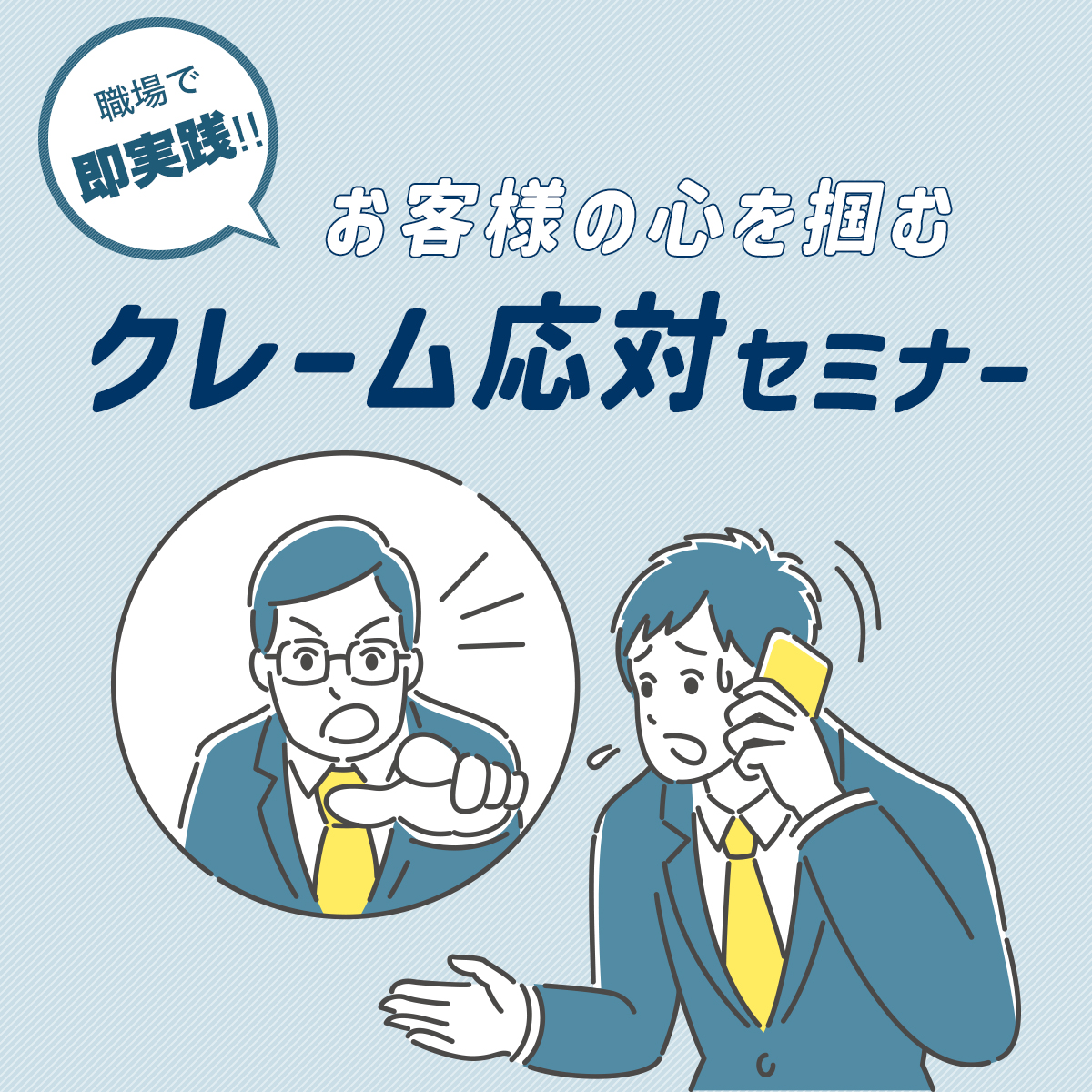 無料オンラインセミナー｜クレーム応対セミナー