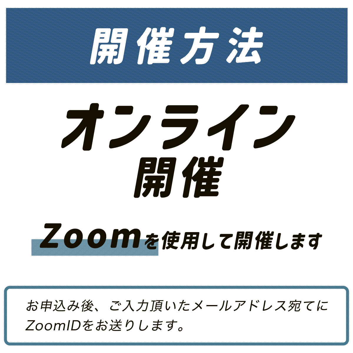 開催手法
