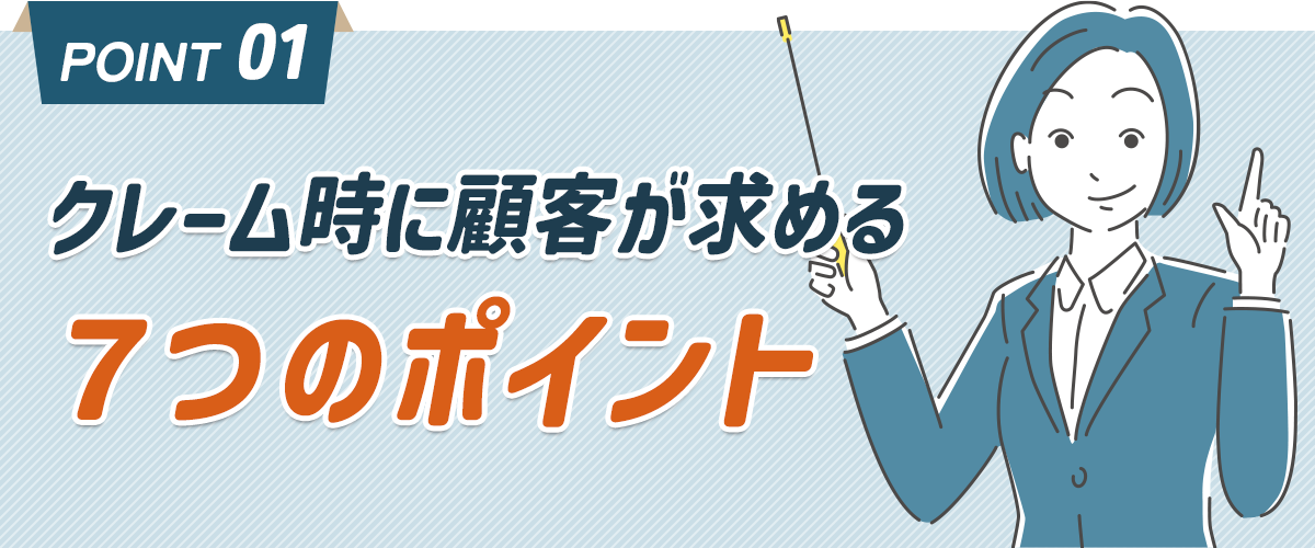 クレーム時に求める7つのポイント