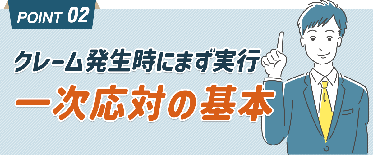 クレームの一次応対