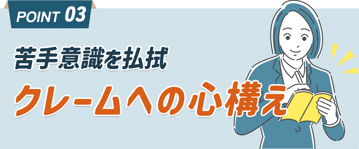 クレーム応対の心構え