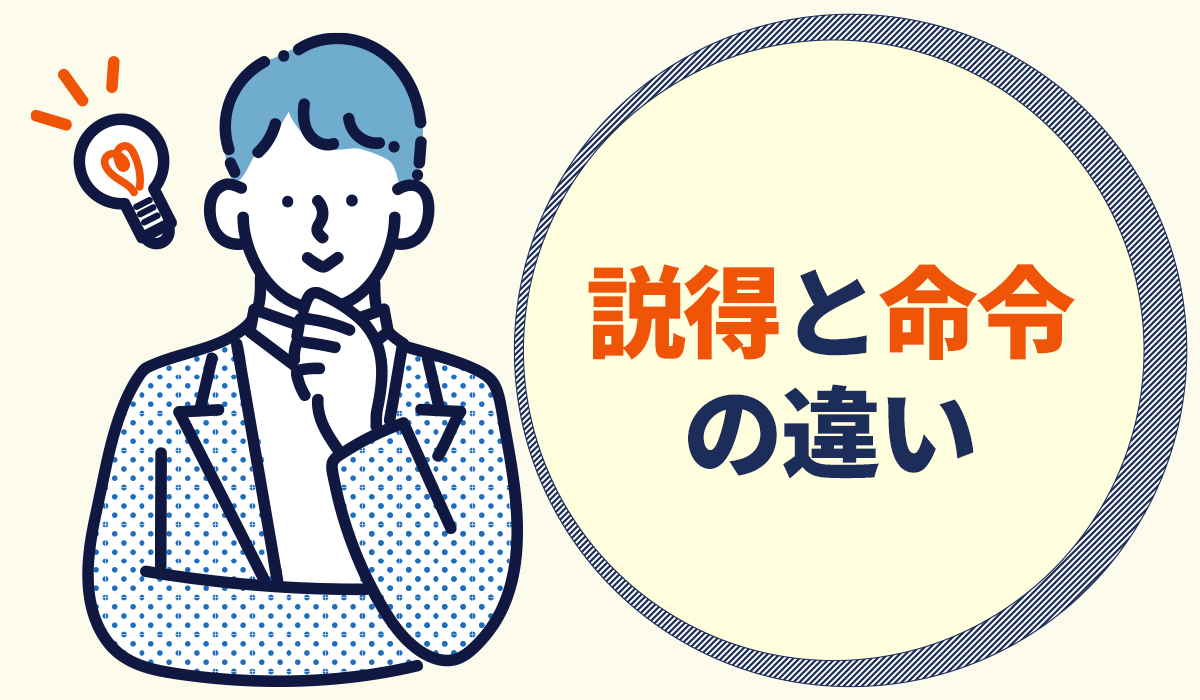 説得と命令の違い 