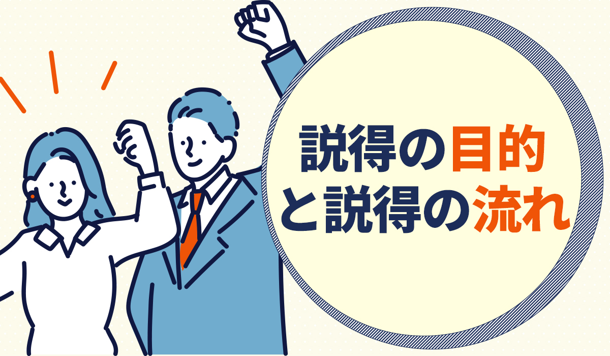 説得の目的と流れ