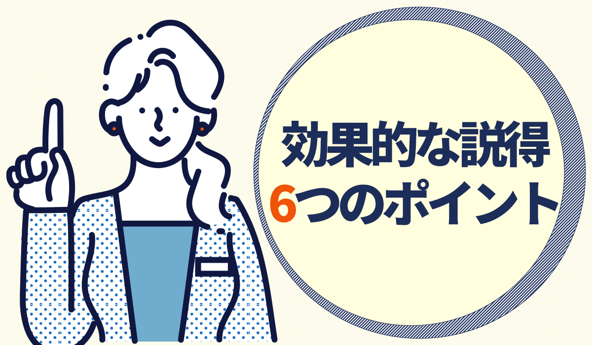 効果的な説得6つのポイント