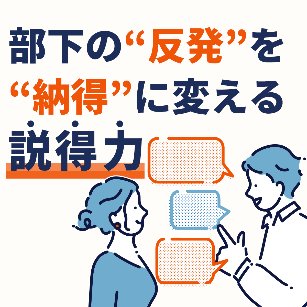 無料オンラインセミナー｜部下の反発を納得に変える説得術