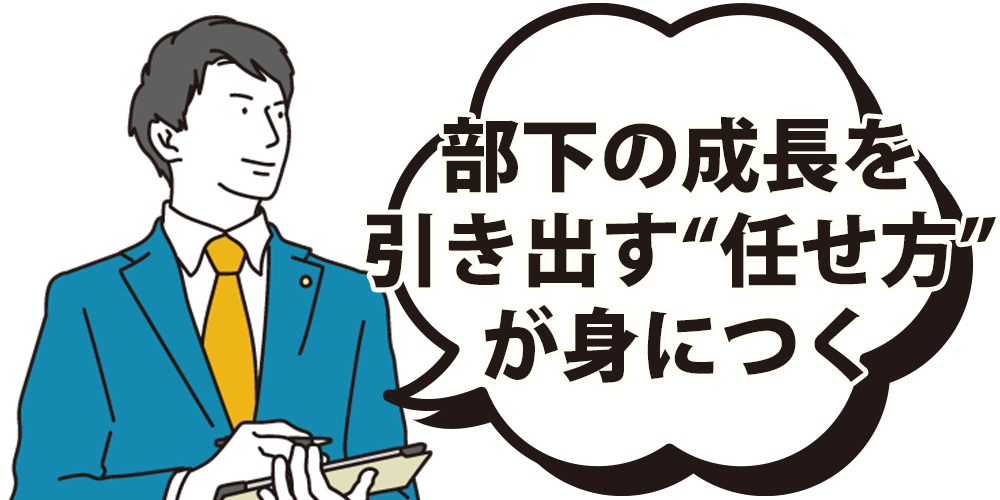 部下の“成長を引き出す任せ方”が身につく
