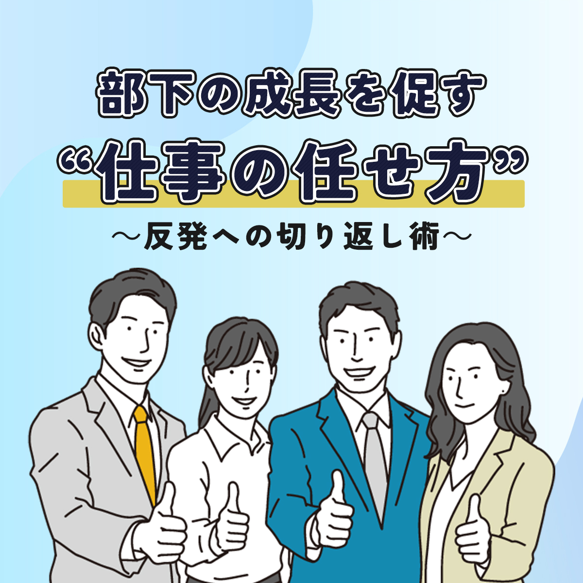 無料オンラインセミナー｜部下の成長を促す“仕事の任せ方”