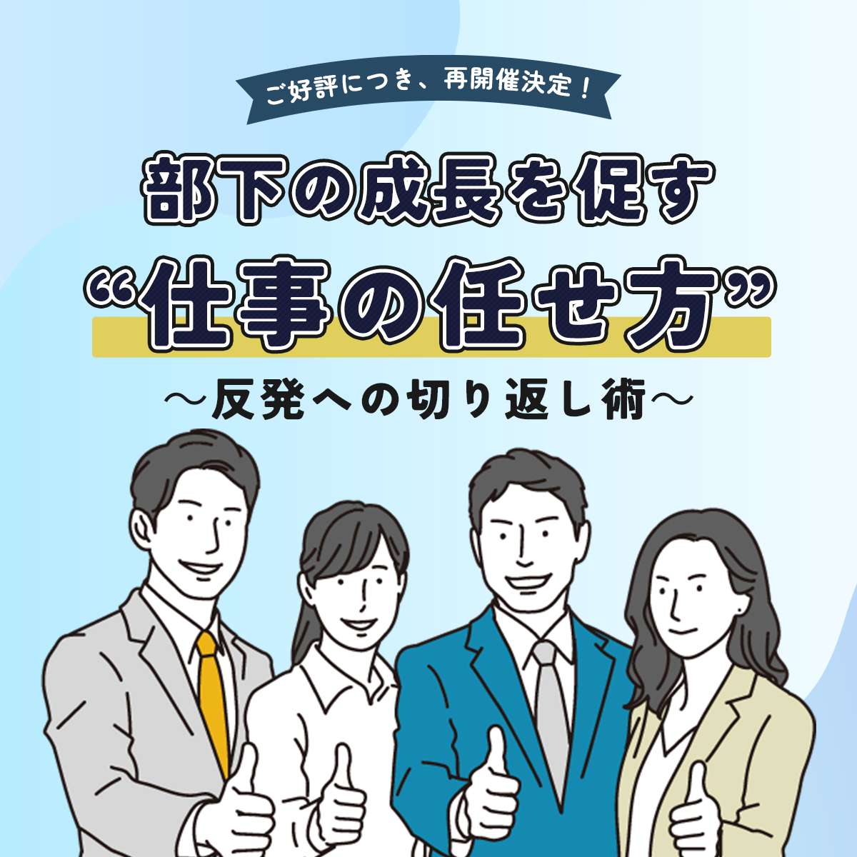 無料オンラインセミナー｜部下の成長を促す“仕事の任せ方”