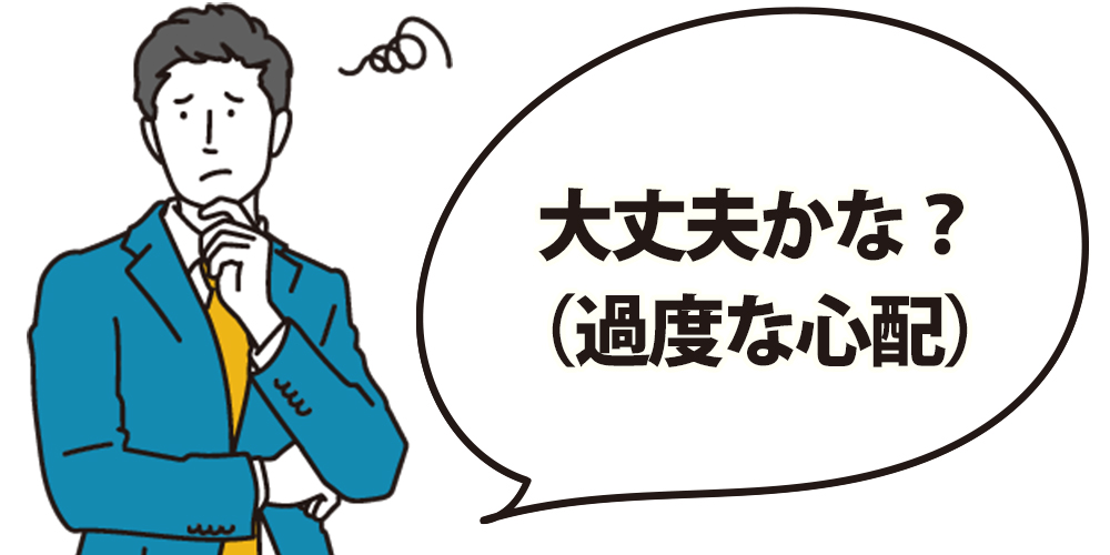 大丈夫かな？（過度な心配）