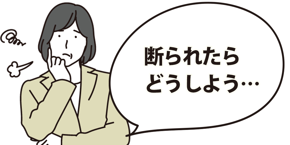 断られたらどうしよう…