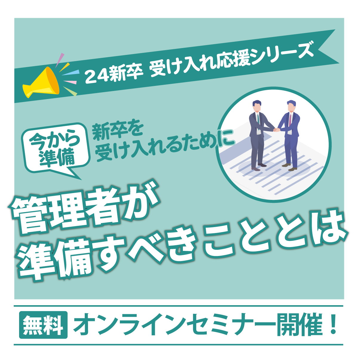 管理者が準備すべきこととは