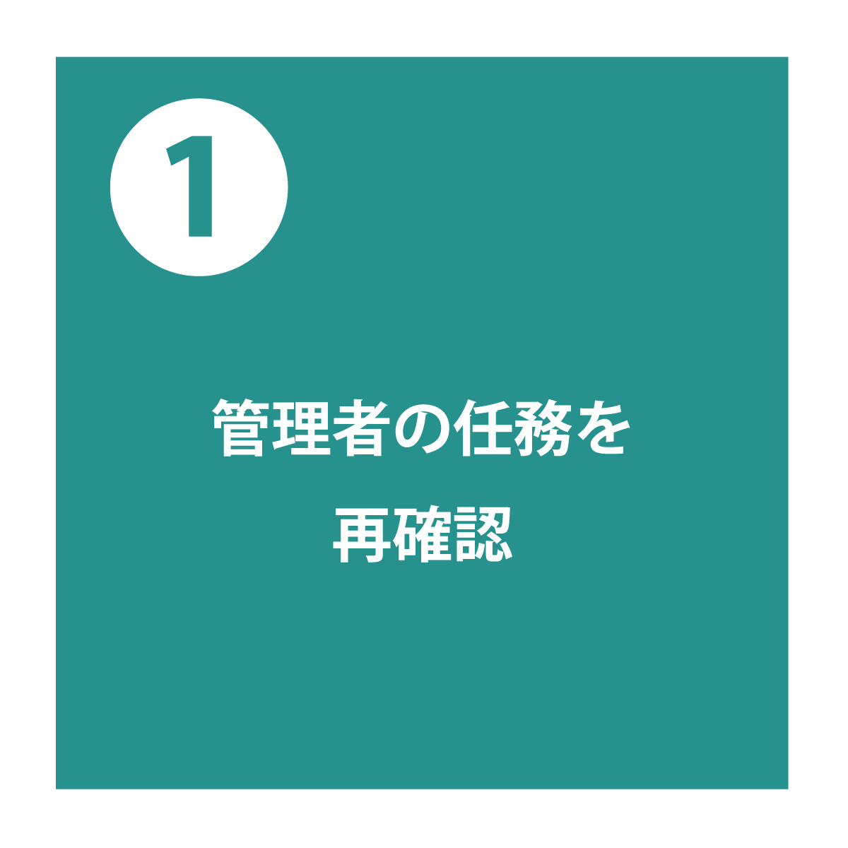 管理者の任務とは