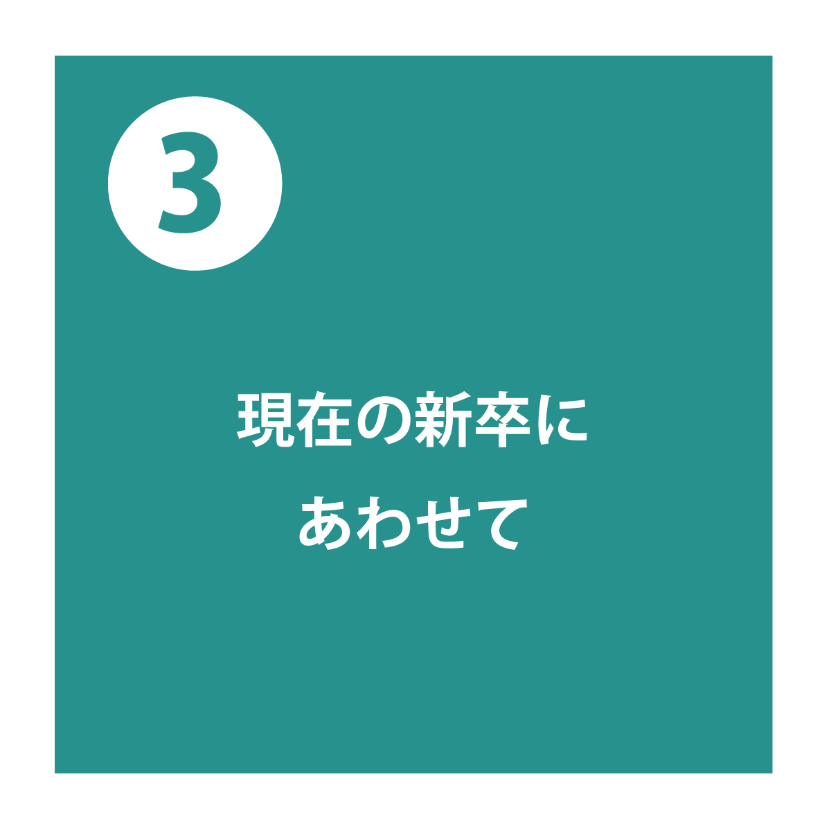 現代の新卒に合わせて
