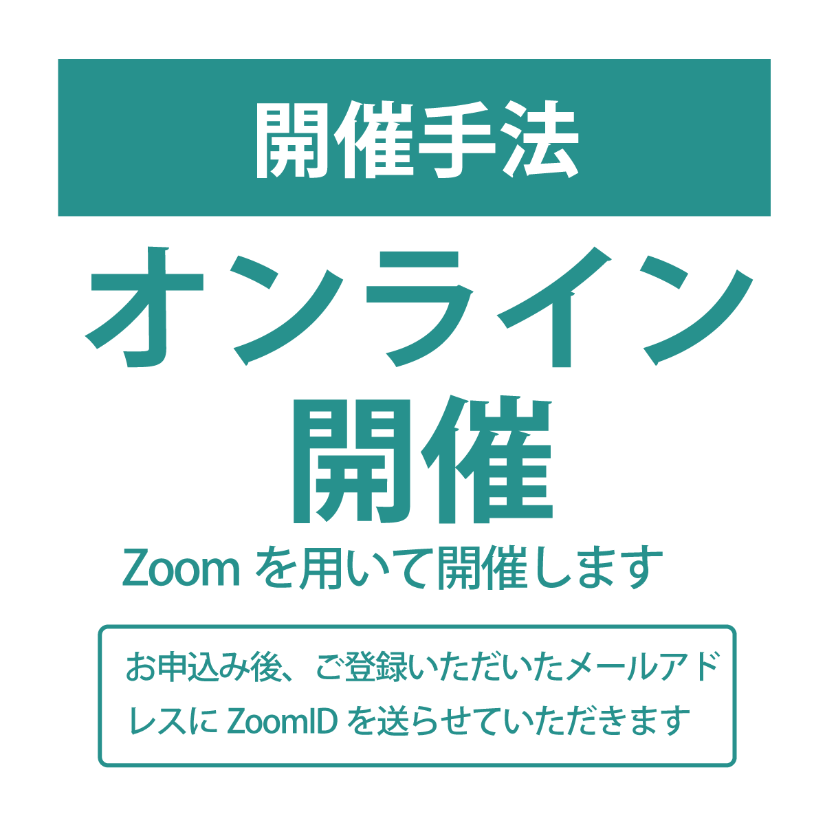 開催手法