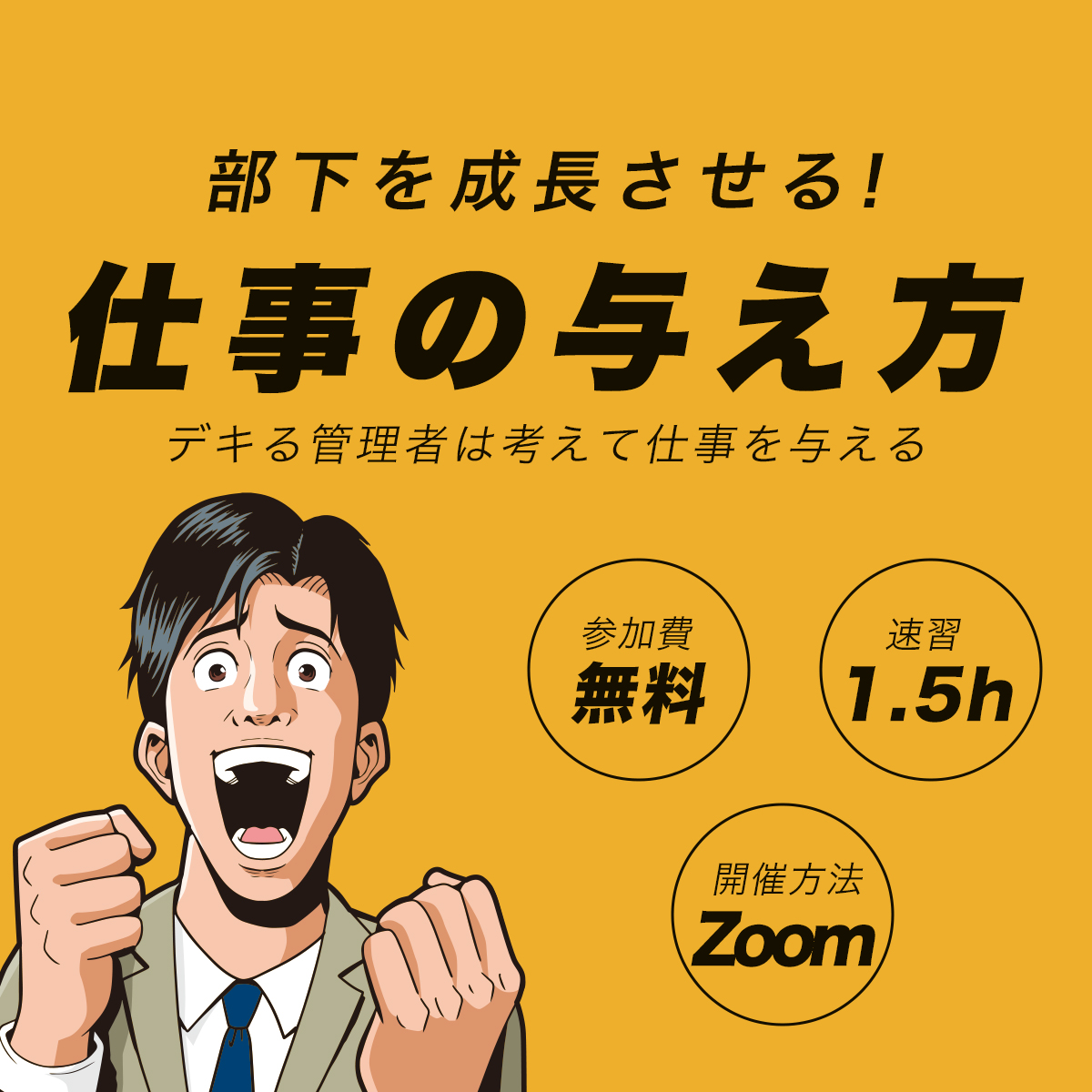 無料オンラインセミナー「部下を成長させる！仕事の与え方」