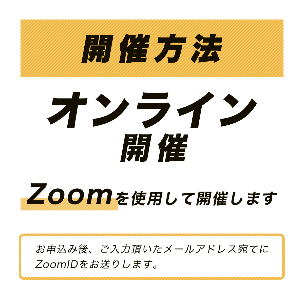 開催方法