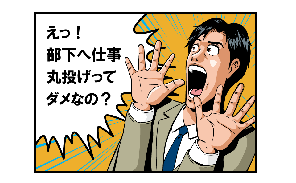 「全部任せた！」だけでは部下は育ちません