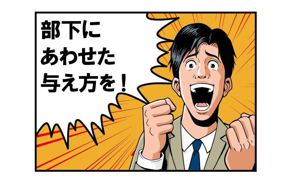 部下を見る！