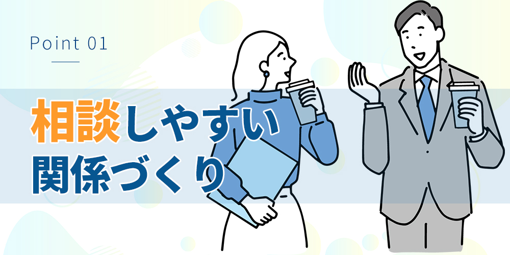 相談しやすい関係づくり