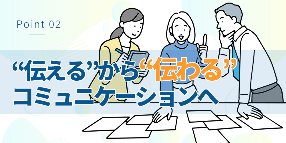 「伝える」から「伝わる」コミュニケーションへ