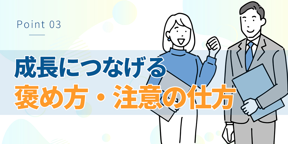 成長につなげる「褒め方・注意の仕方」