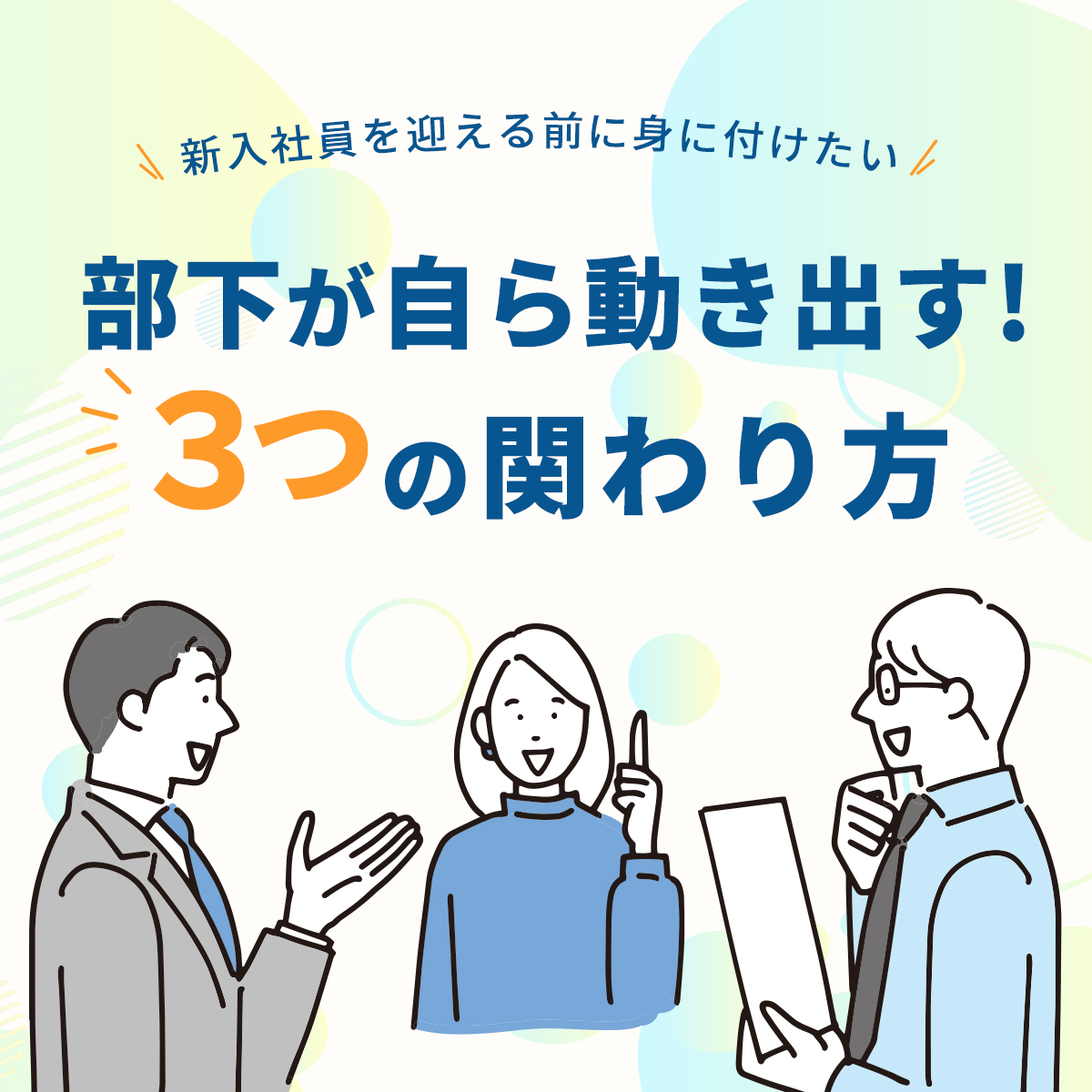 無料オンラインセミナー｜部下が自ら動き出す！3つの関わり方