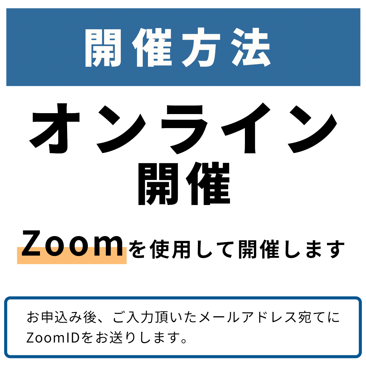 開催手法