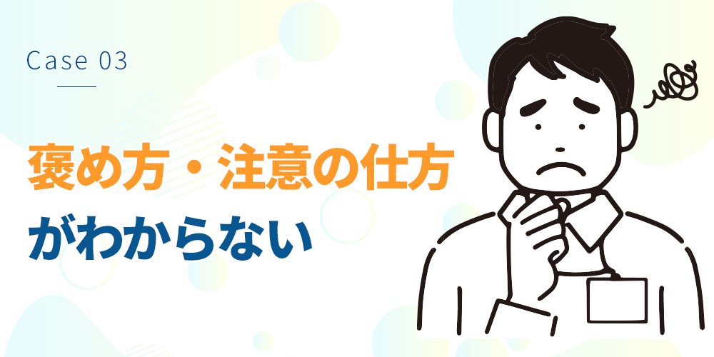 褒め方・注意の仕方がわからない