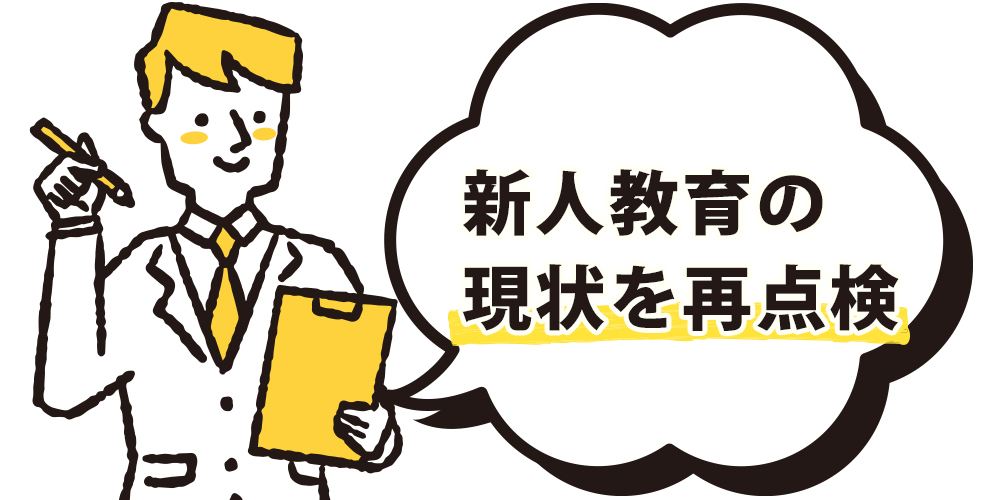 新人教育の現状を再点検