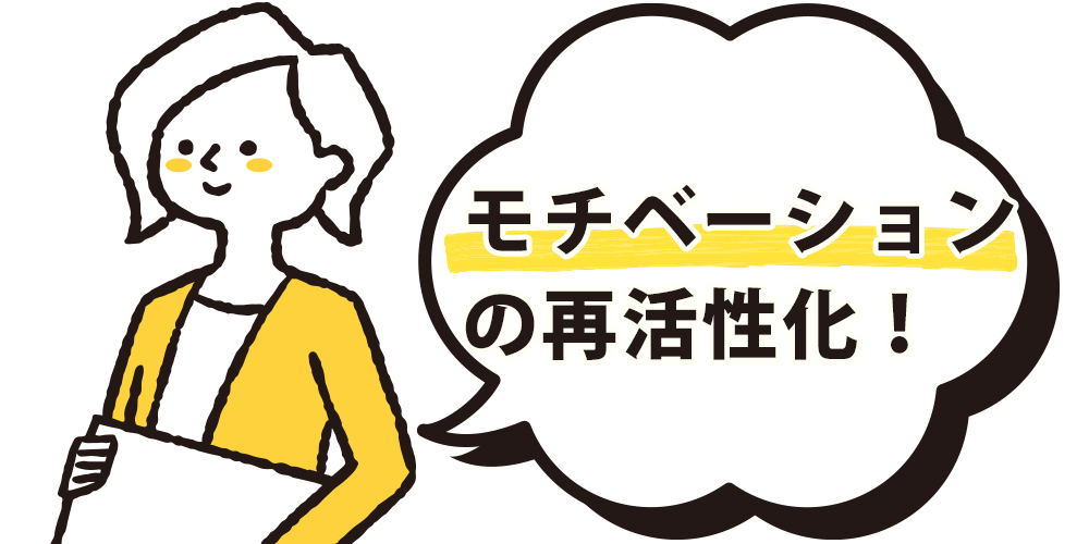 モチベーションの再活性化