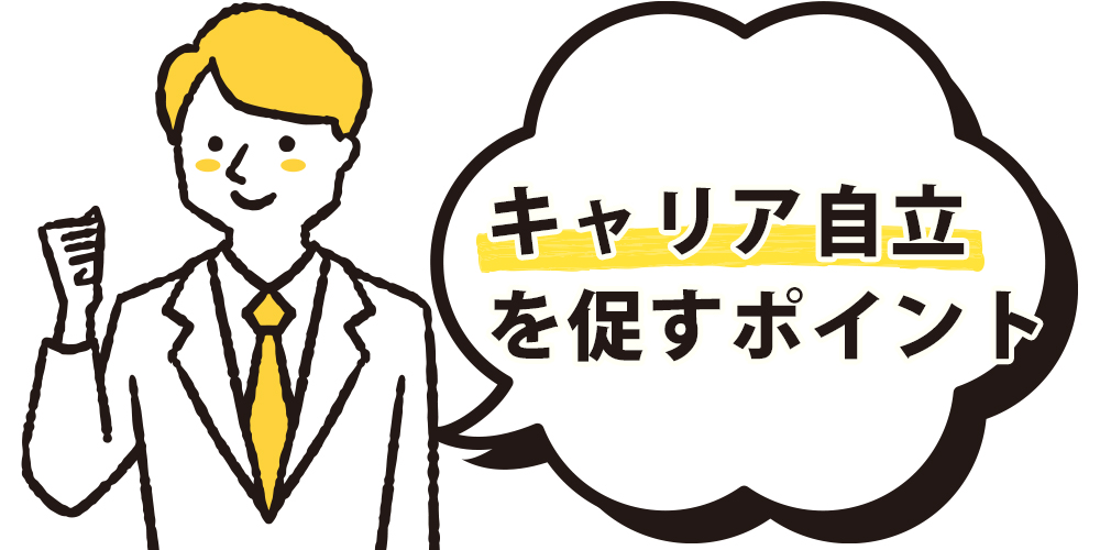 キャリア自立を促すポイント