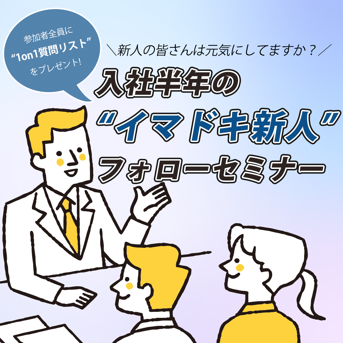 無料オンラインセミナー｜入社半年のイマドキ新人フォローセミナー