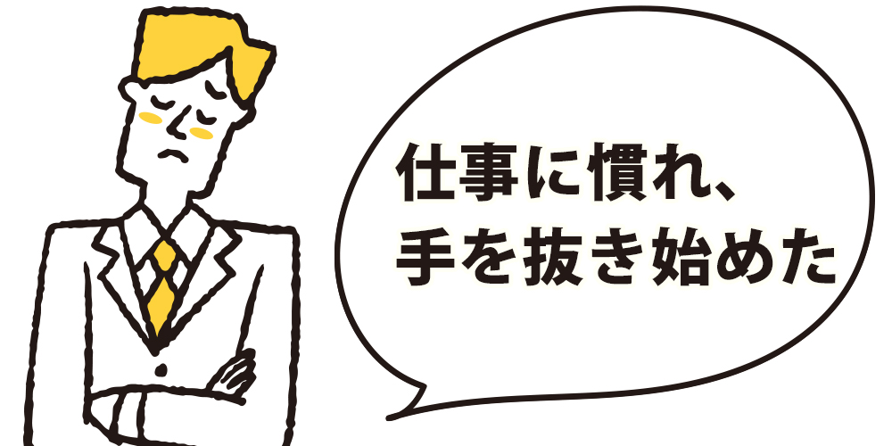 仕事に慣れ、手を抜き始めた