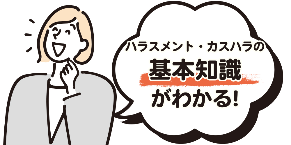 ハラスメント・カスハラの基本知識がわかる