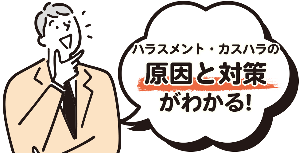 ハラスメント・カスハラの原因・対策がわかる