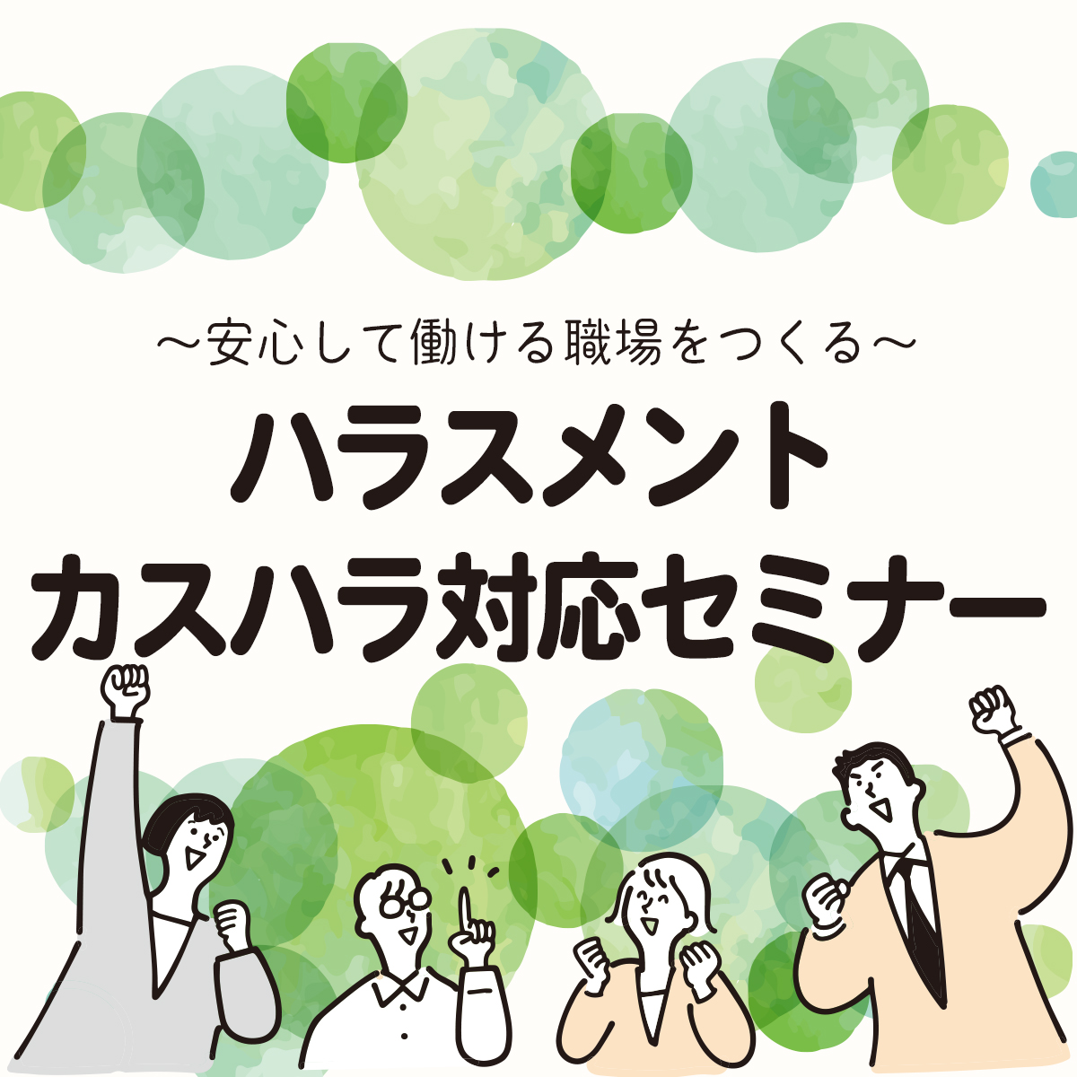 無料オンラインセミナー｜～安心して働ける職場をつくる～ハラスメント・カスハラ対応セミナー
